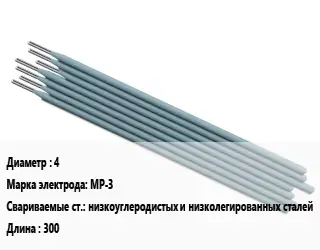 Электрод 4 МР-3 низкоуглеродистых и низколегированных сталей L=300
